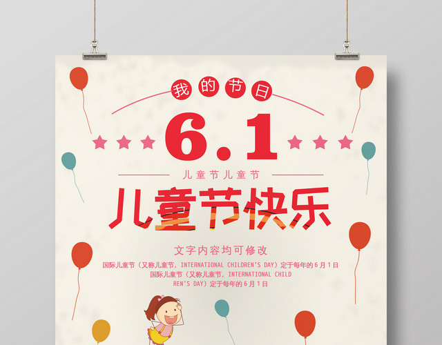 卡通庆祝六一儿童节快乐61节宣传海报