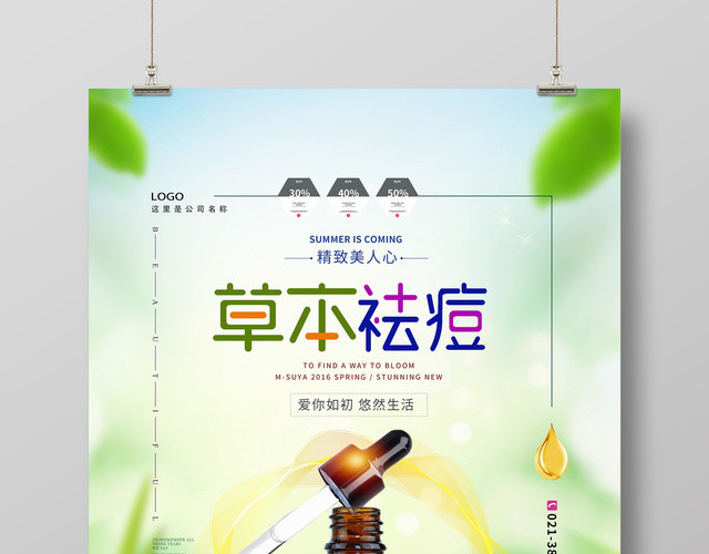 草本祛痘化妆品护肤品产品宣传海报
