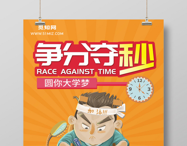 创意卡通争分夺秒高考冲刺宣传海报