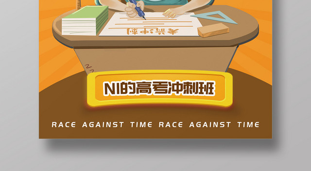创意卡通争分夺秒高考冲刺宣传海报