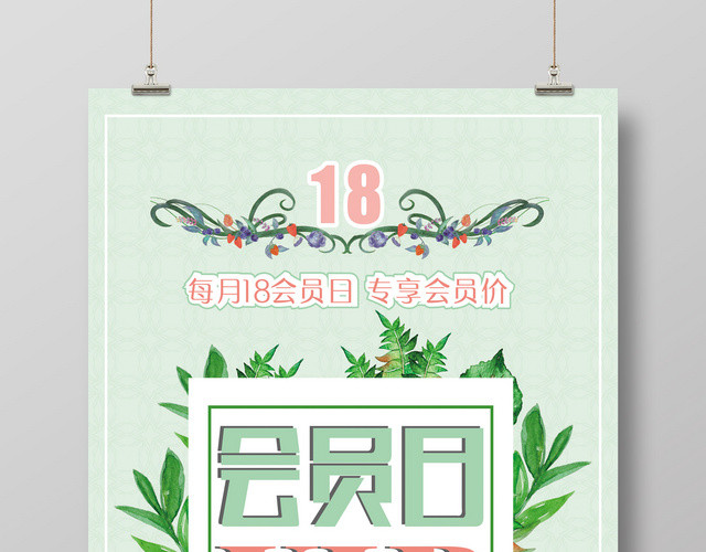 夏季小清新专享VIP会员日好礼享不停折扣促销创意海报