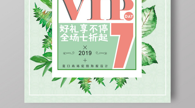 夏季小清新专享VIP会员日好礼享不停折扣促销创意海报