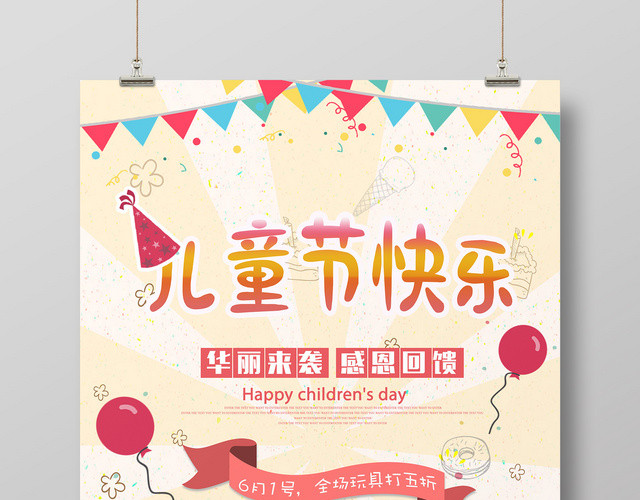 六一儿童节快乐粉色庆祝卡通可爱宣传海报