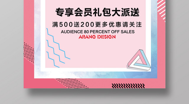 波普风撞色专享会员日充值送大礼创意促销海报