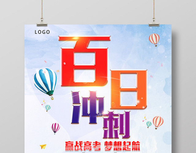 红色剪影励志百日冲刺赢战高考冲刺宣传海报