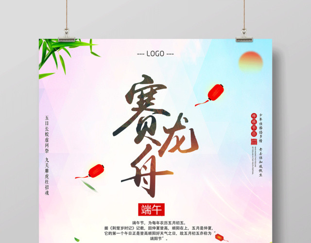 赛龙舟农历五月初五传统节日端午节赛龙舟海报