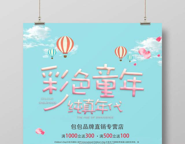 六一卡通彩色童年纯真年代儿童节促销粉色宣传海报