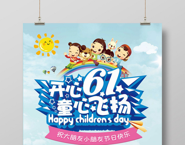 创意字体六一儿童节童心飞扬宣传海报