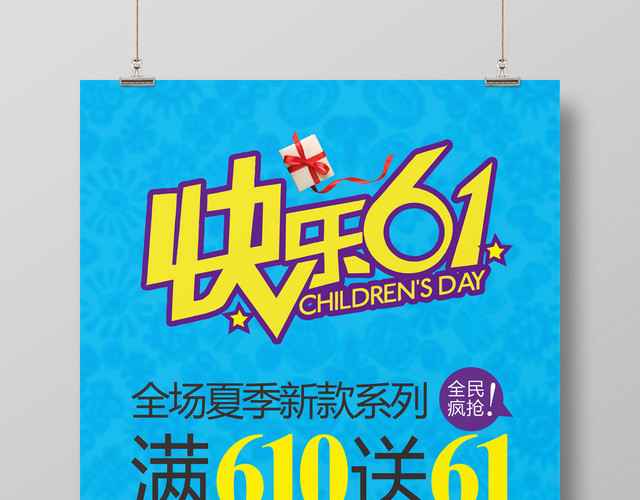卡通快乐61儿童节活动促销海报