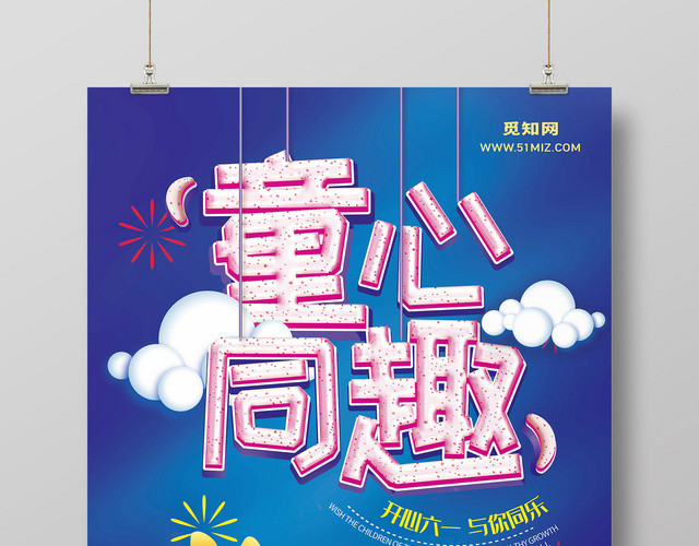 创意字蓝色卡通六一儿童节童心同趣宣传海报