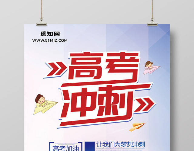 创意剪影高考冲刺高考加油宣传海报
