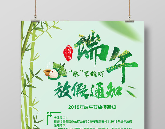 2019端午节放假通知粽享假期宣传海报