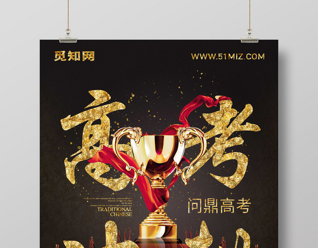 创意奖杯高考冲刺高考加油宣传海报