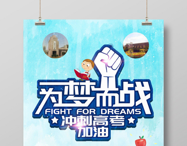 创意字体拳头为梦而战高考冲刺宣传海报