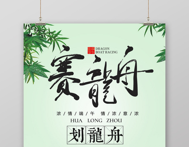 端午节赛龙舟划龙舟佳节宣传海报