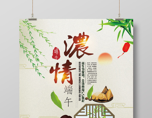 浓情节日端午节活动促销海报