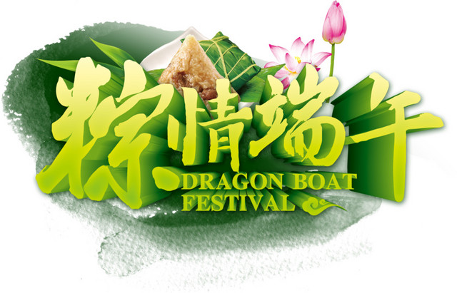 粽情端午端午字体叶荷花荷叶