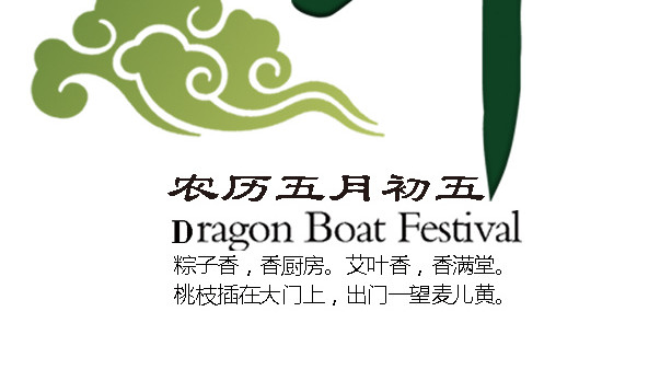 端午祥云端午字体