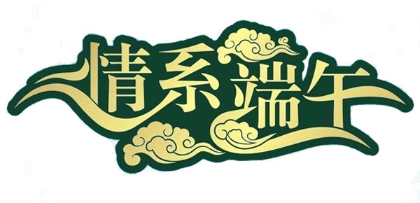 情系端午端午字体祥云