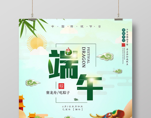 端午节赛龙舟吃粽子传统节日卡通促销海报