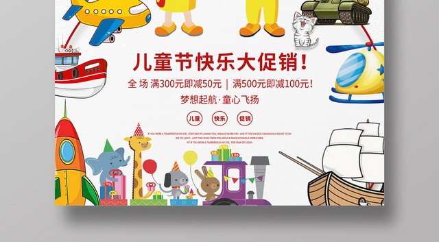 可爱卡通61儿童节快乐打折促销活动海报