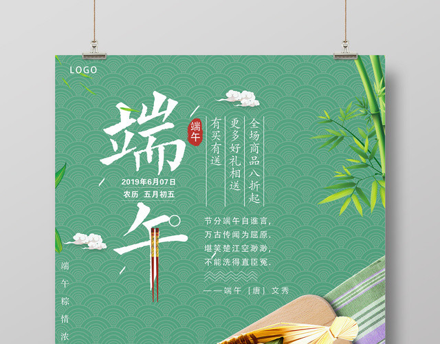 端午节粽情浓屈原绿色简约清新促销宣传海报