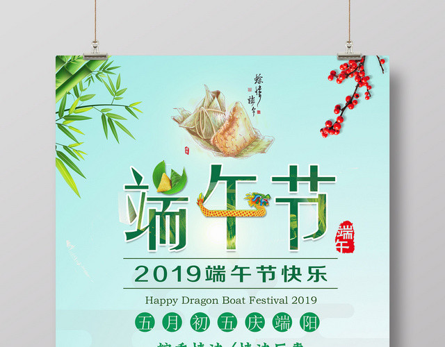 五月初五端午节吃粽子简约海报