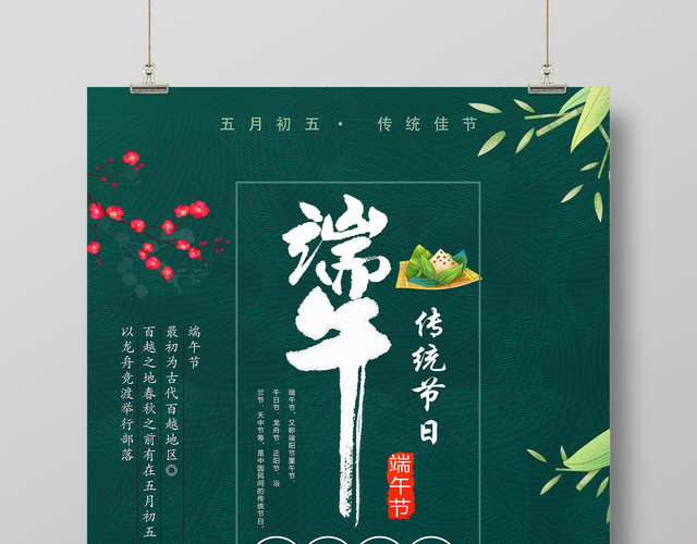 端午节浓情相约传统节日简约海报