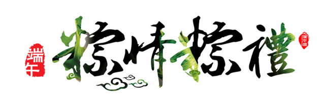 粽情粽礼端午字体祥云