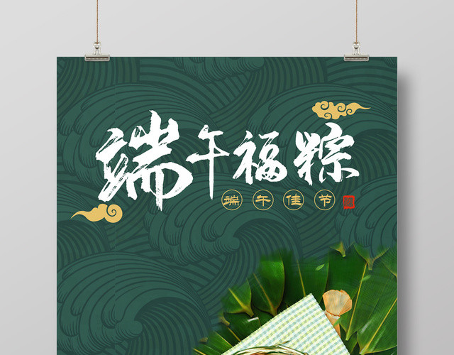 绿色端午节粽子海报