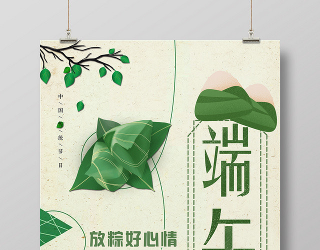 五月初五端午节美味粽子简约海报