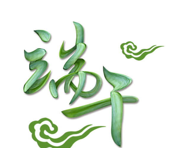 端午字体祥云绿色