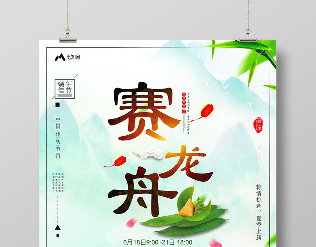 端午节赛龙舟粽情粽意简约促销宣传海报