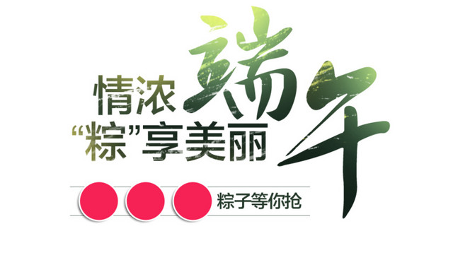 浓情端午粽享美丽端午字体