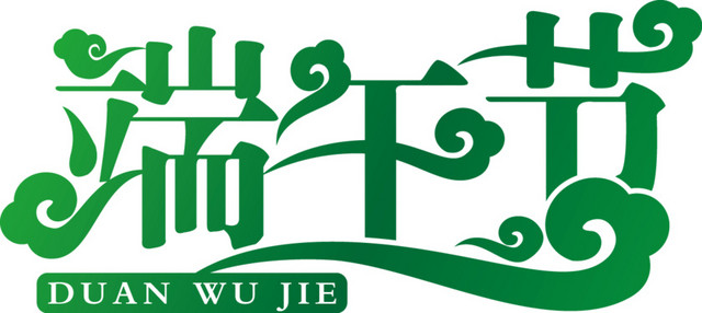 端午节字体祥云绿色