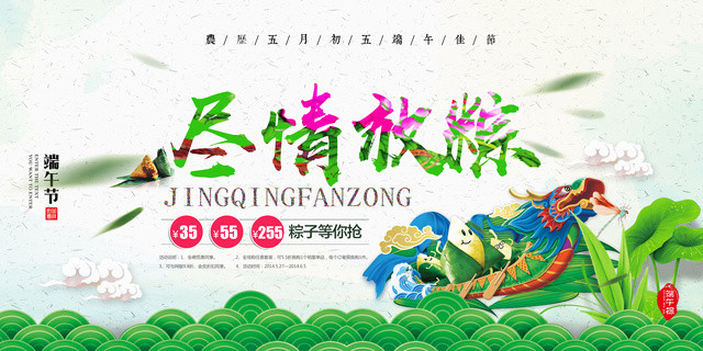 端午节活动促销尽情放粽海报设计