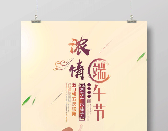 端午节宣传海报情浓端午节海报设计