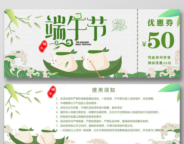 端午节中华民族传统节日吃粽子赛龙舟店家代金券设计
