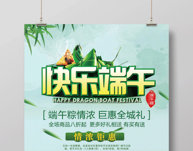 端午节活动促销快乐端午海报设计