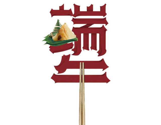 端午粽子端午筷子