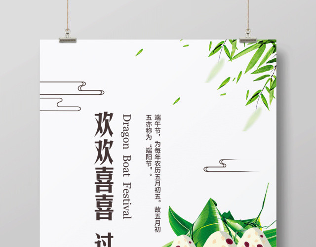 端午节宣传欢欢喜喜过端午海报设计