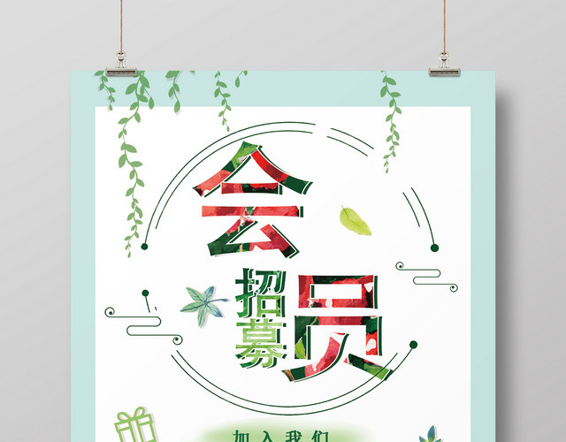 小清新简约风格会员招募促销活动海报