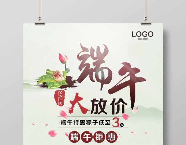 端午节活动促销端午大放价海报设计