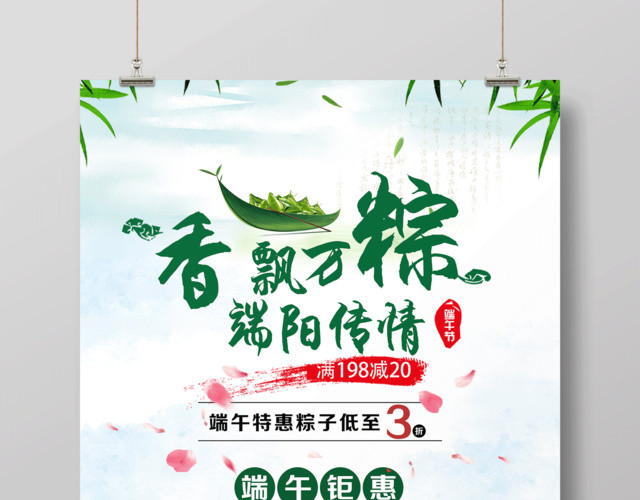 端午节活动促销香飘万粽端午传情海报设计