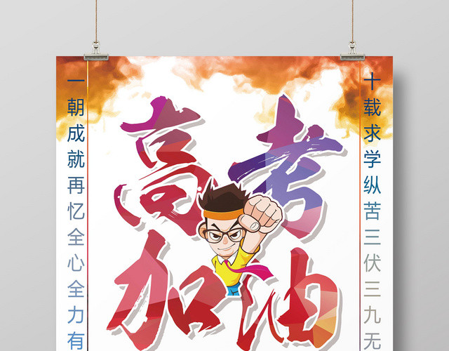 创意拳头高考加油高考冲刺宣传海报