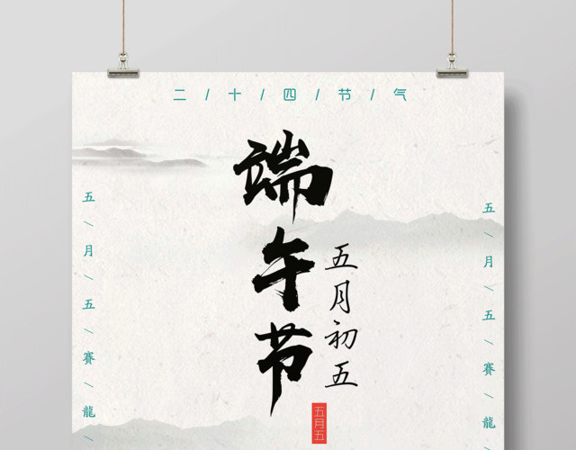 五月初五端午节宣传海报