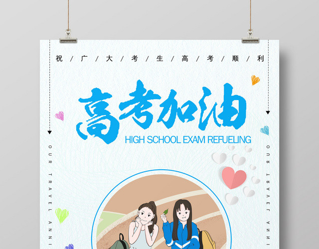 高考学习冲刺高考加油考生海报