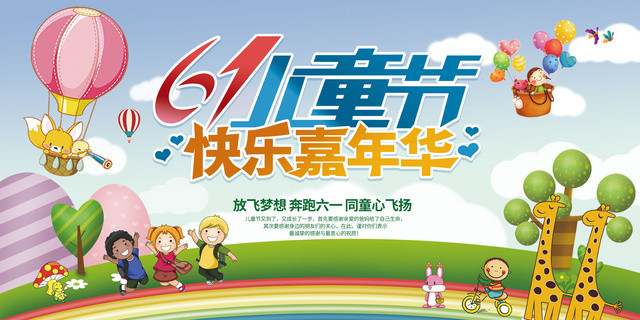 卡通风格六一儿童节快乐嘉年华海报