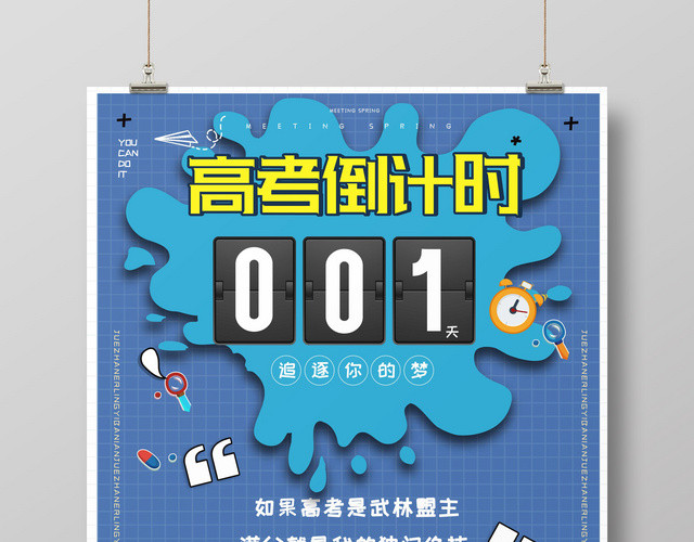 高考倒计时1天追逐你的梦励志卡通人物海报