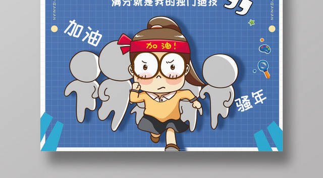 高考倒计时1天追逐你的梦励志卡通人物海报
